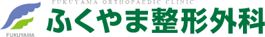 医療法人ふくやま整形外科