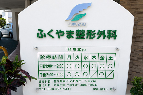 ふくやま整形外科 看板