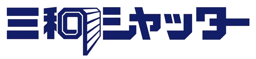 三和シヤッター