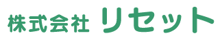 株式会社リセット