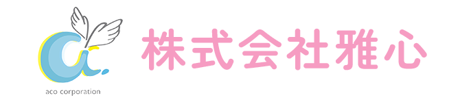 株式会社 雅心