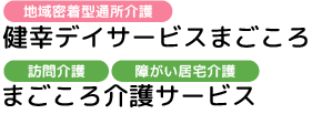 健幸デイサービスまごころ