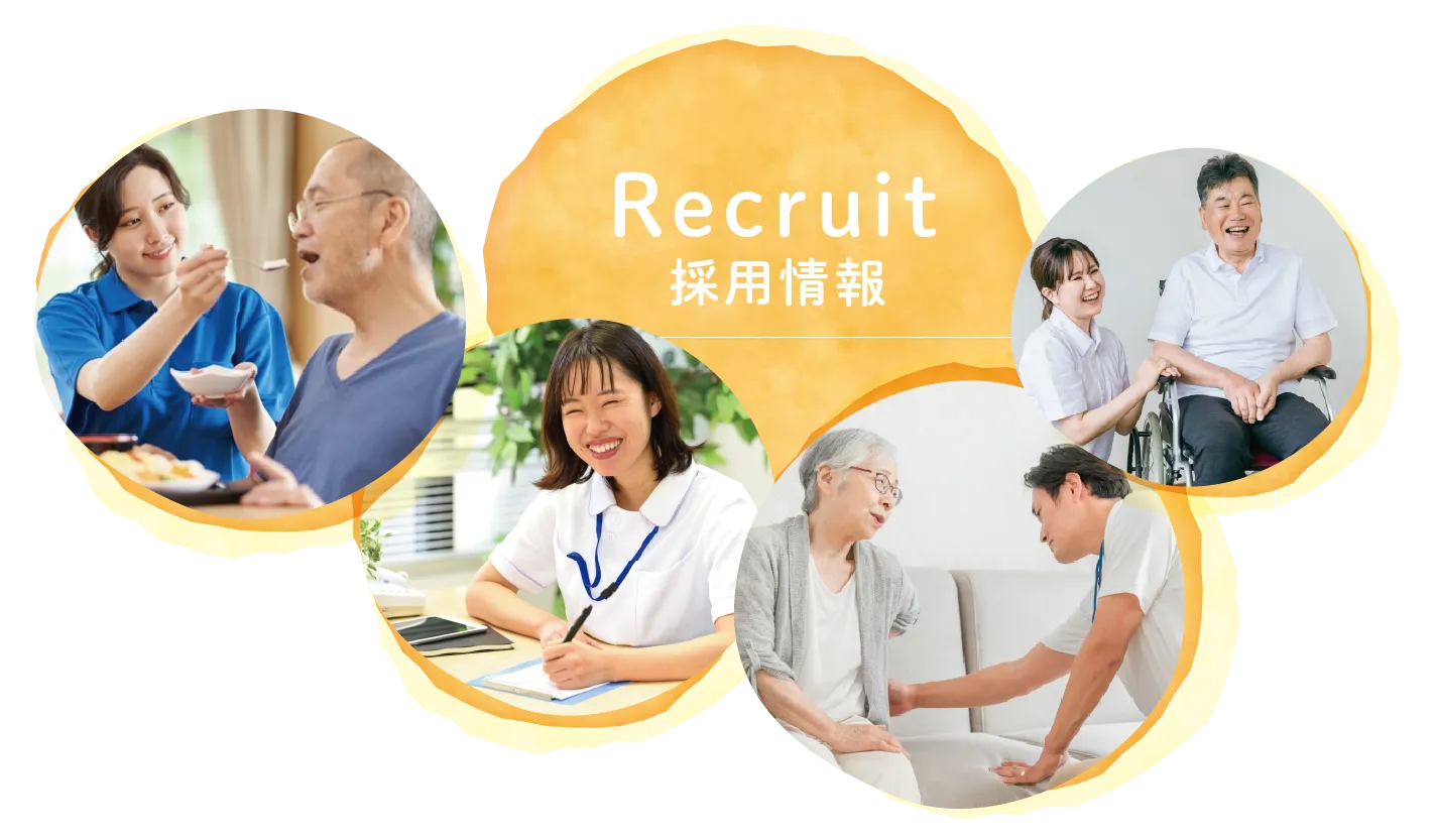 採用情報