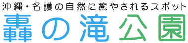 轟の滝公園