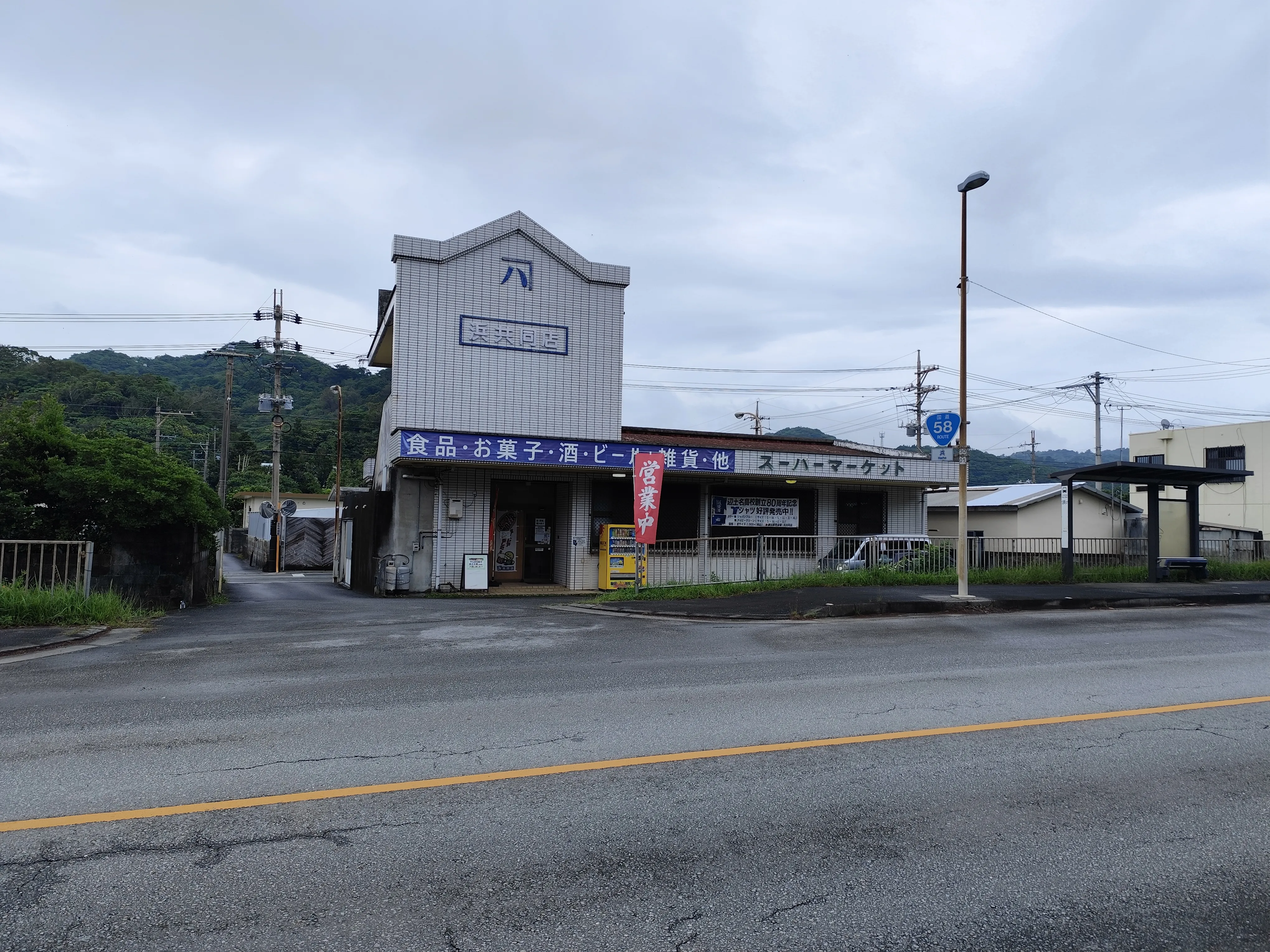 国道58号線沿いの浜共同店