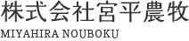  株式会社宮平農牧