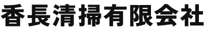 高知県香南市・香美市の浄化槽保守点検｜香長清掃有限会社｜創業60年の実績