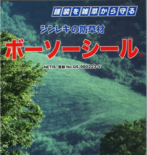 ボーソーシール