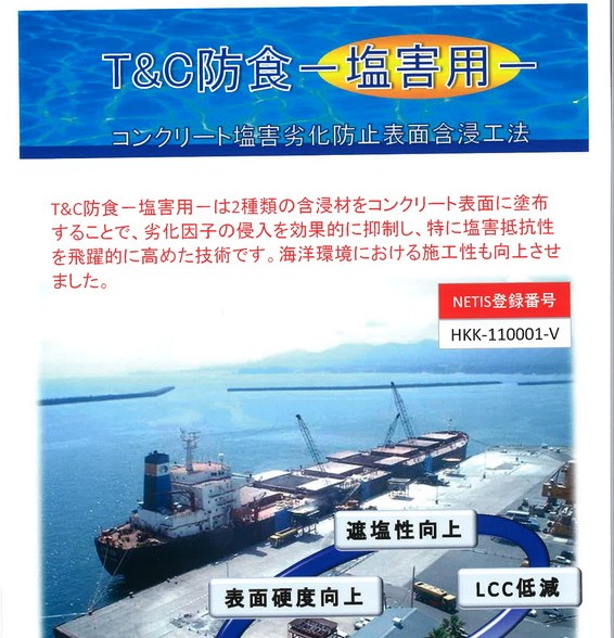 T&C防食 ー塩害用ー