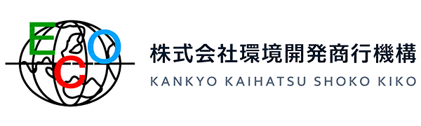 株式会社環境開発商行機構