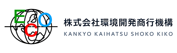 株式会社環境開発商行機構