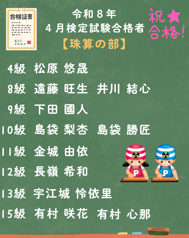 令和８年４月検定試験合格者