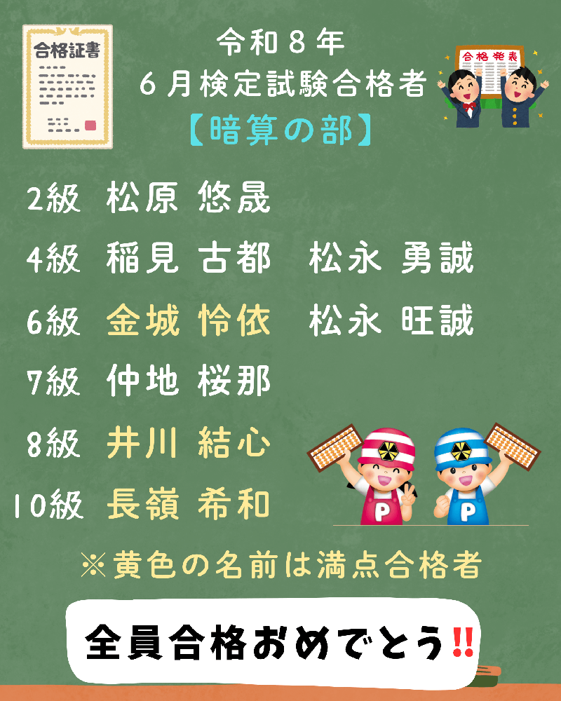 令和８年６月検定試験合格者