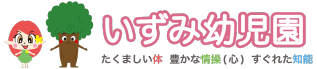 いずみ幼児園