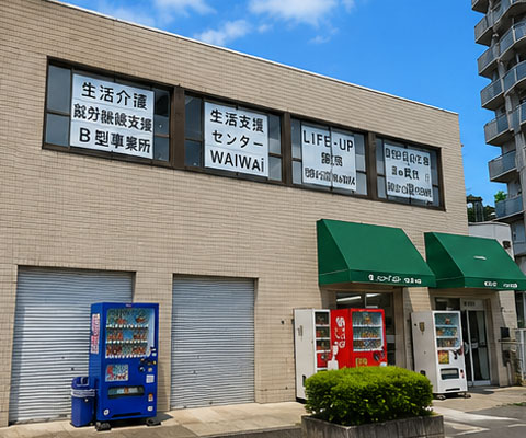 地域生活支援センターWAiWAi 外観