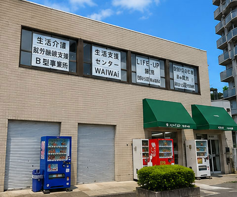 地域生活支援センターWAiWAi