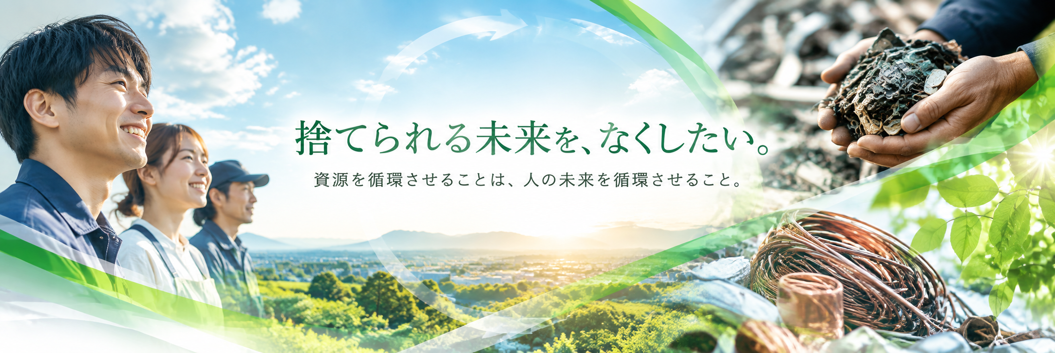 捨てられる未来を、なくしたい。資源を循環させることは、人の未来を循環させること。