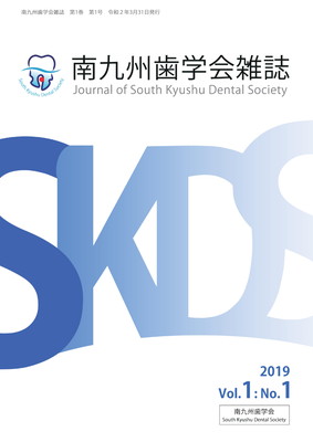 南九州歯学会雑誌 第1巻