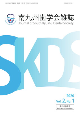 南九州歯学会雑誌 第2巻
