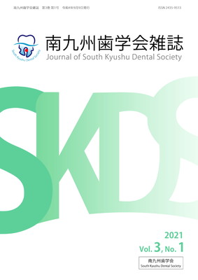 南九州歯学会雑誌 第3巻