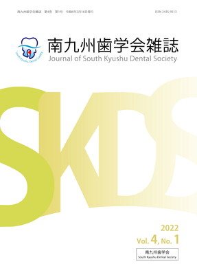 南九州歯学会雑誌 第4巻
