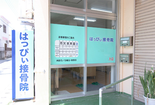 はっぴぃ接骨院の入口
