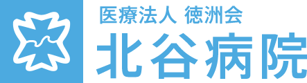 医療法人徳洲会 北谷病院