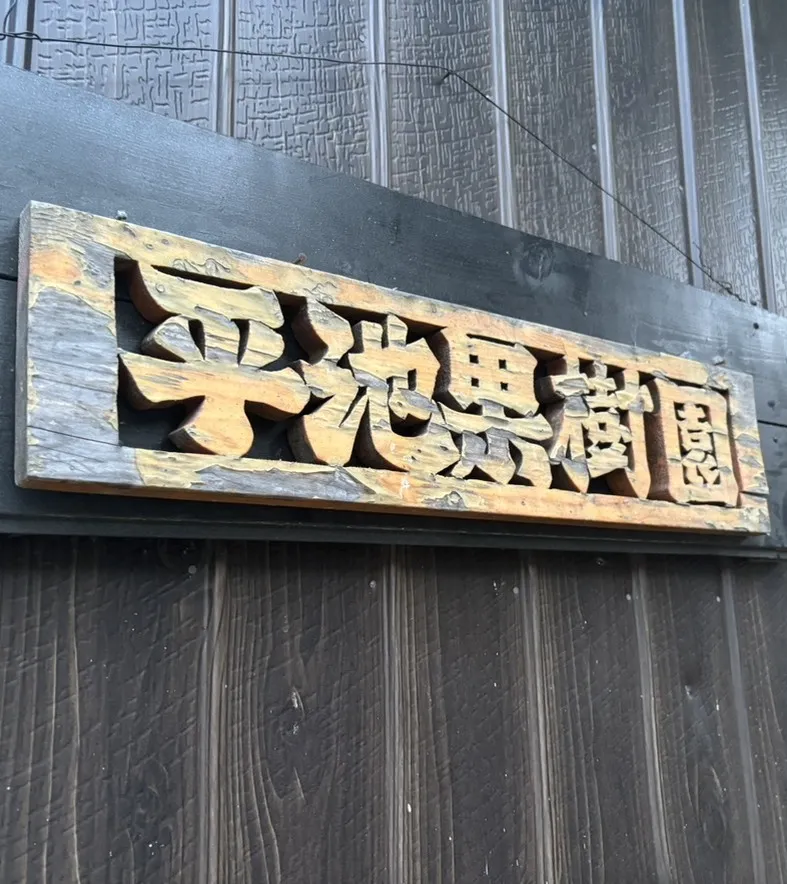 平池果樹園について