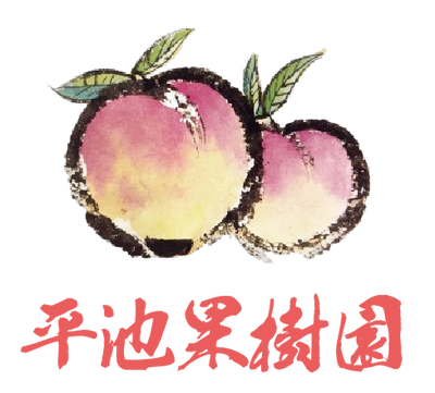 平池果樹園