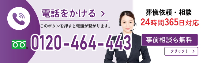 電話をかける。葬儀依頼・相談24時間365日対応
