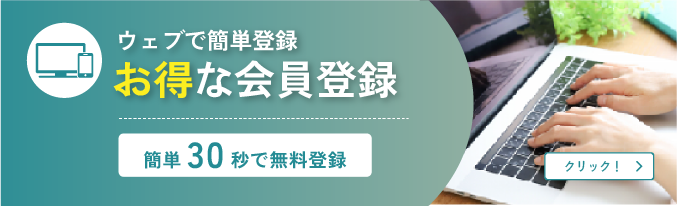 お得な会員登録
