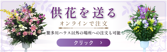 供花を送る