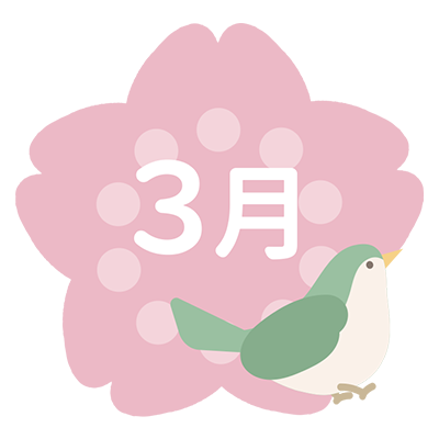 3月