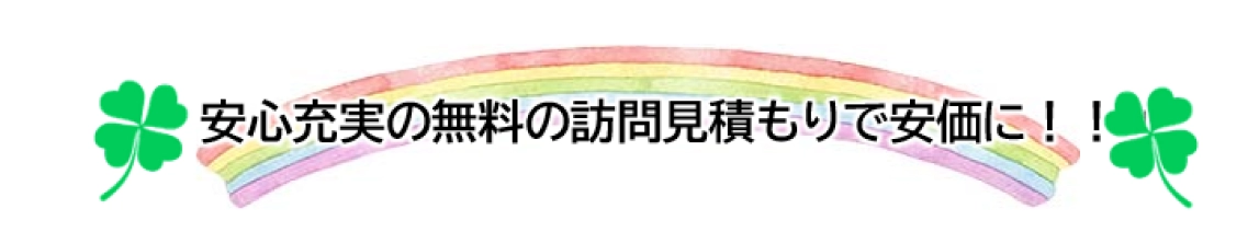 安心充実の無料の訪問見積もりで安価に！！