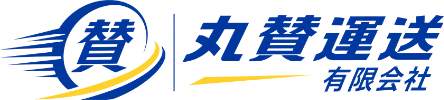 丸賛運送有限会社