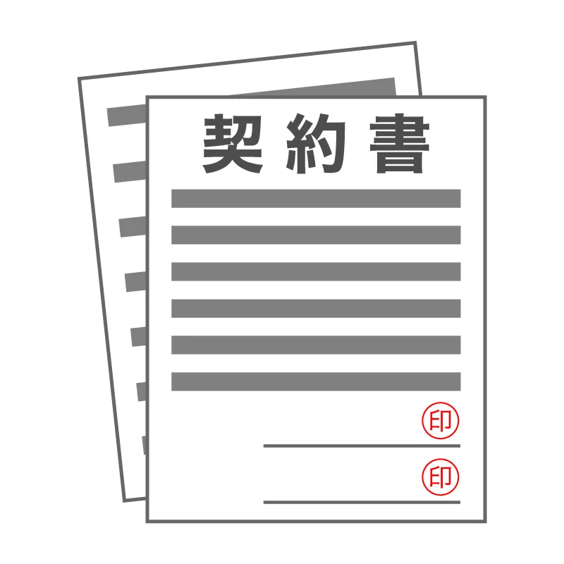 契約