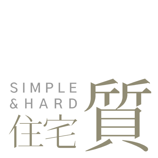 無機質住宅 SIMPLE & HARD
