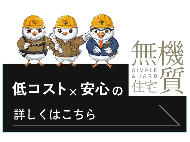 無機質住宅のご案内