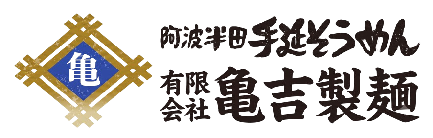  有限会社　亀吉製麺