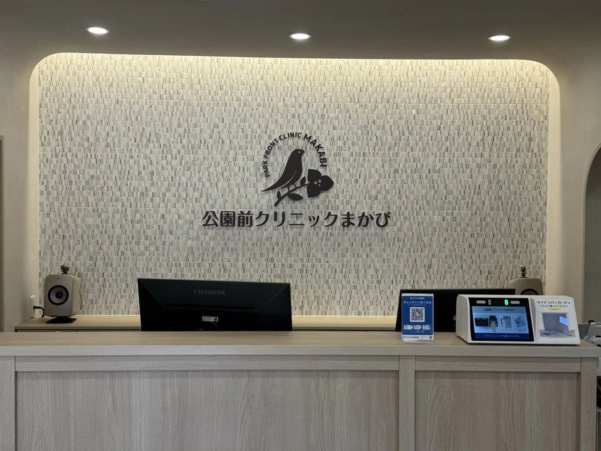 公園前クリニックまかびの受付