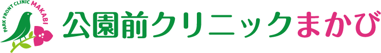 公園前クリニックまかび