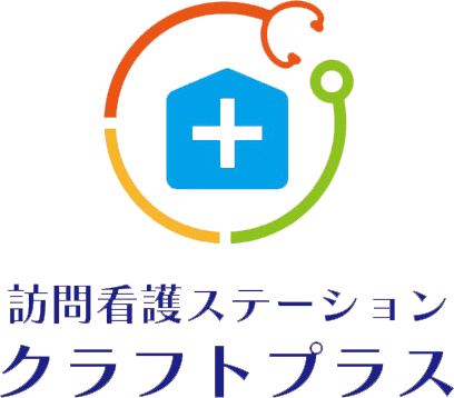 訪問看護ステーションクラフトプラス