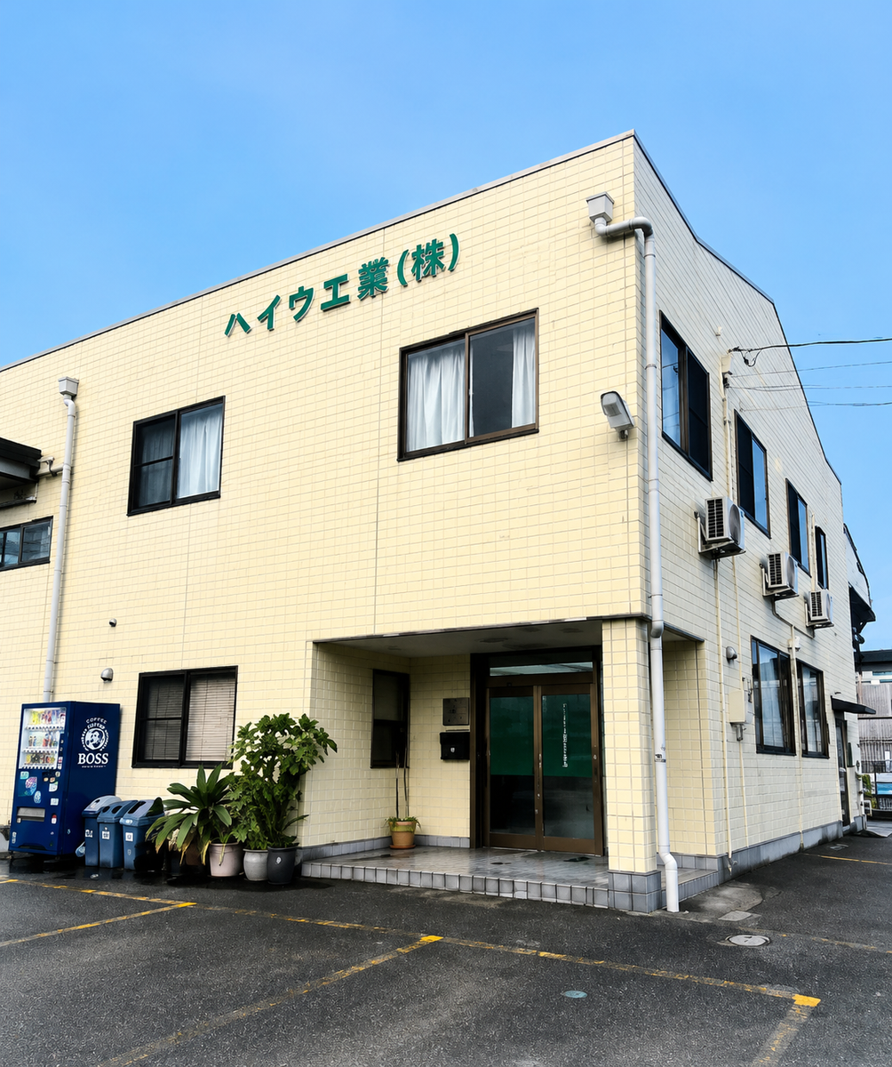 ヘイワ工業株式会社