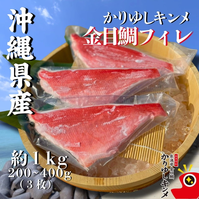 かりゆしキンメ フィレ