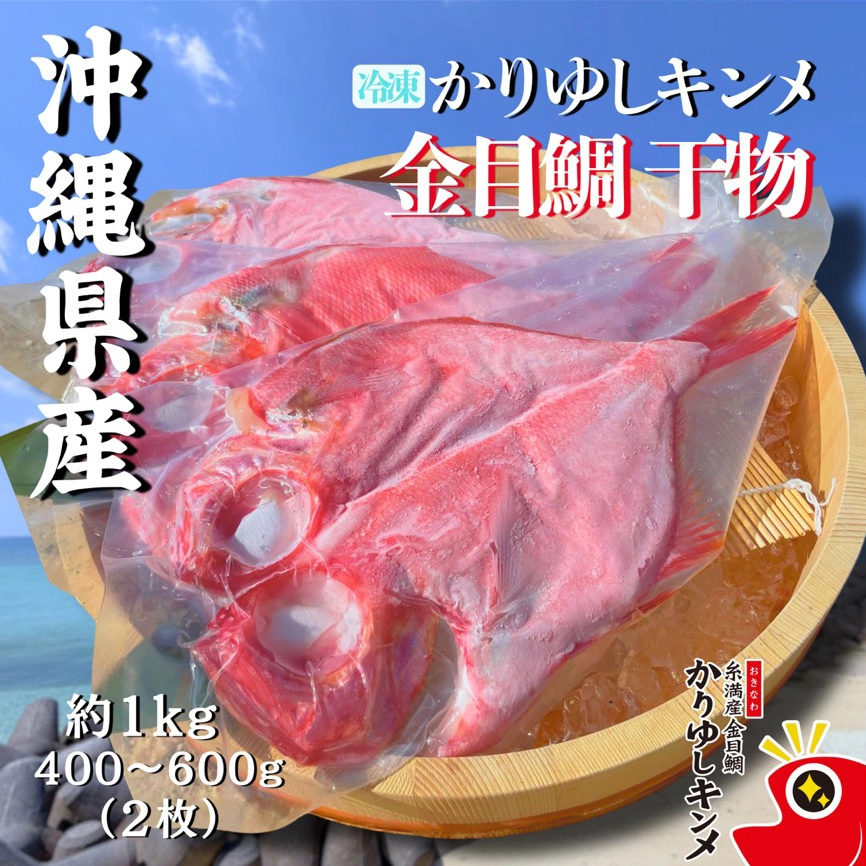 かりゆしキンメ 干物