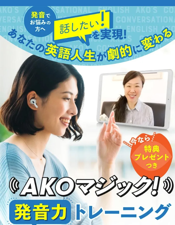 AKOマジック！発音力トレーニング｜今なら特典プレゼントつき。あなたの英語人生が劇的に変わる