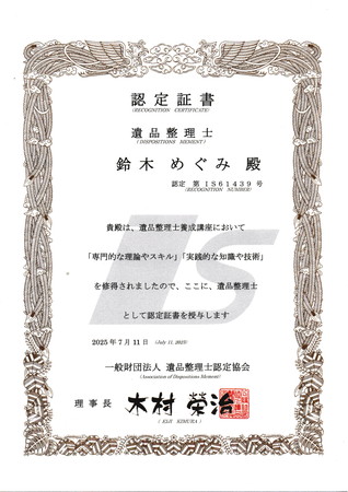 遺品整理士 認定証