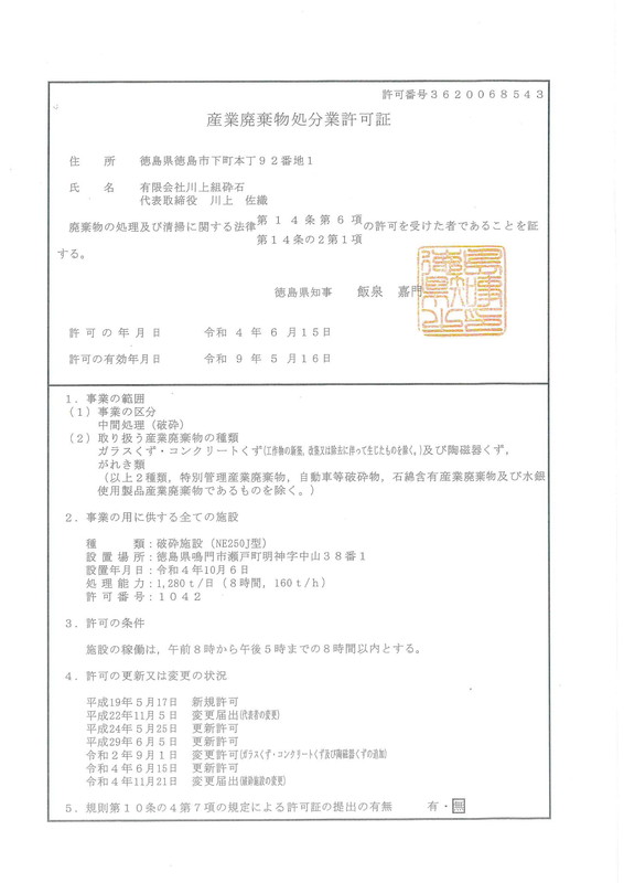 産業廃棄物 処分業 許可証
