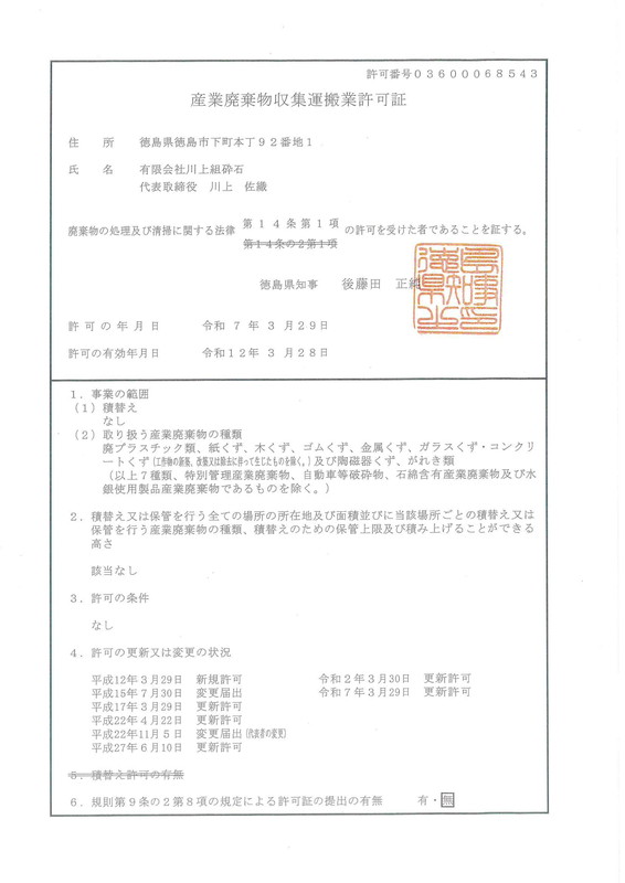 産業廃棄物 収集運搬業 許可証