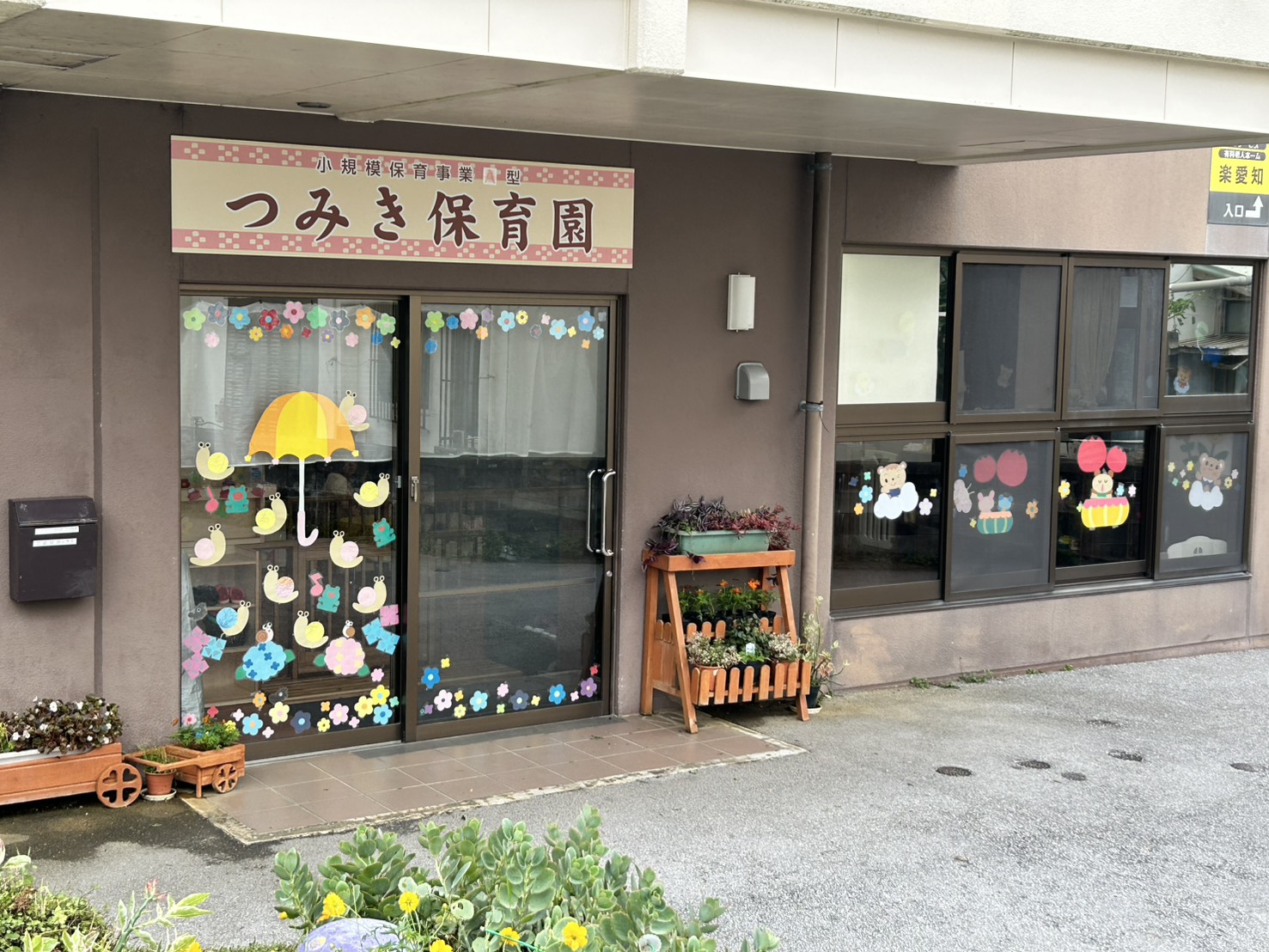 つみき保育園の外観（正面入口）